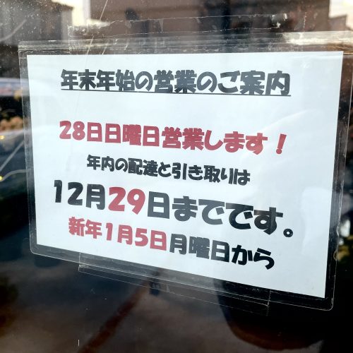 年末年始の営業のご案内